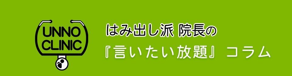 はみだし派院長の『言いたい放題』コラム